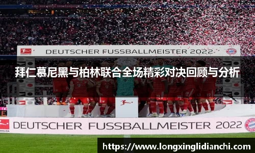 拜仁慕尼黑与柏林联合全场精彩对决回顾与分析