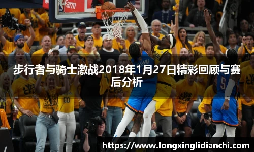 步行者与骑士激战2018年1月27日精彩回顾与赛后分析