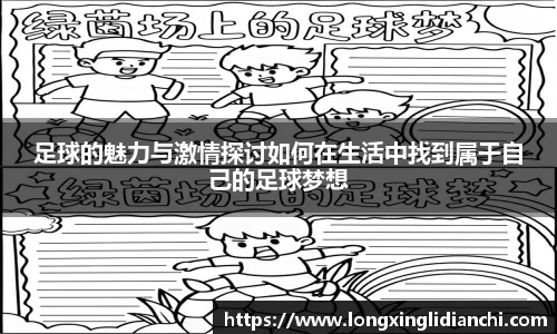足球的魅力与激情探讨如何在生活中找到属于自己的足球梦想